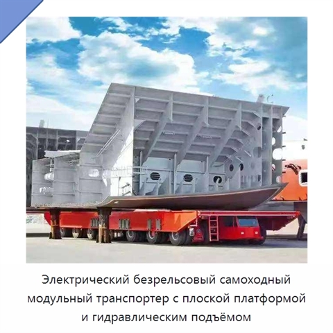 Электрический безрельсовый самоходный модульный транспортер с плоской платформой и гидравлическим подъёмом
