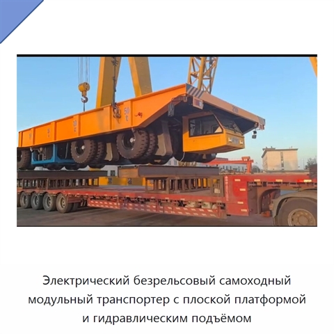 Электрический безрельсовый самоходный модульный транспортер с плоской платформой и гидравлическим подъёмом