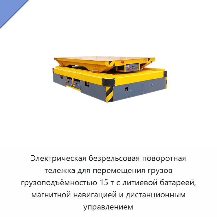Электрическая безрельсовая поворотная тележка для перемещения грузов грузоподъёмностью 15 т с литиевой батареей, магнитной навигацией и дистанционным управлением — Специальное подъемно-транспортное оборудование