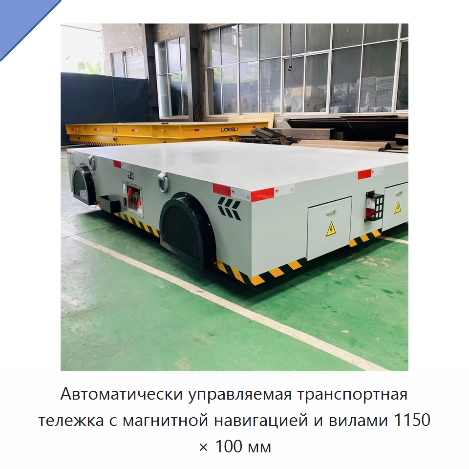 Автоматически управляемая транспортная тележка с магнитной навигацией и вилами 1150 × 100 мм — Вилочные погрузчики