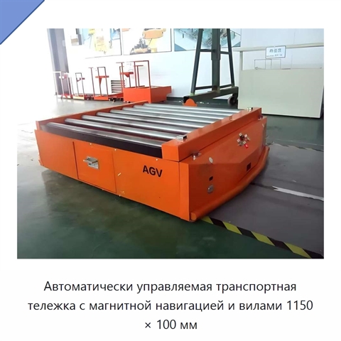 Автоматически управляемая транспортная тележка с магнитной навигацией и вилами 1150 × 100 мм