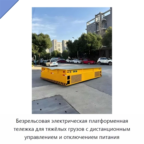Безрельсовая электрическая платформенная тележка для тяжёлых грузов с дистанционным управлением и отключением питания