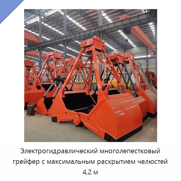 Электрогидравлический многолепестковый грейфер с максимальным раскрытием челюстей 4,2 м — Навесное оборудование для строительной техники
