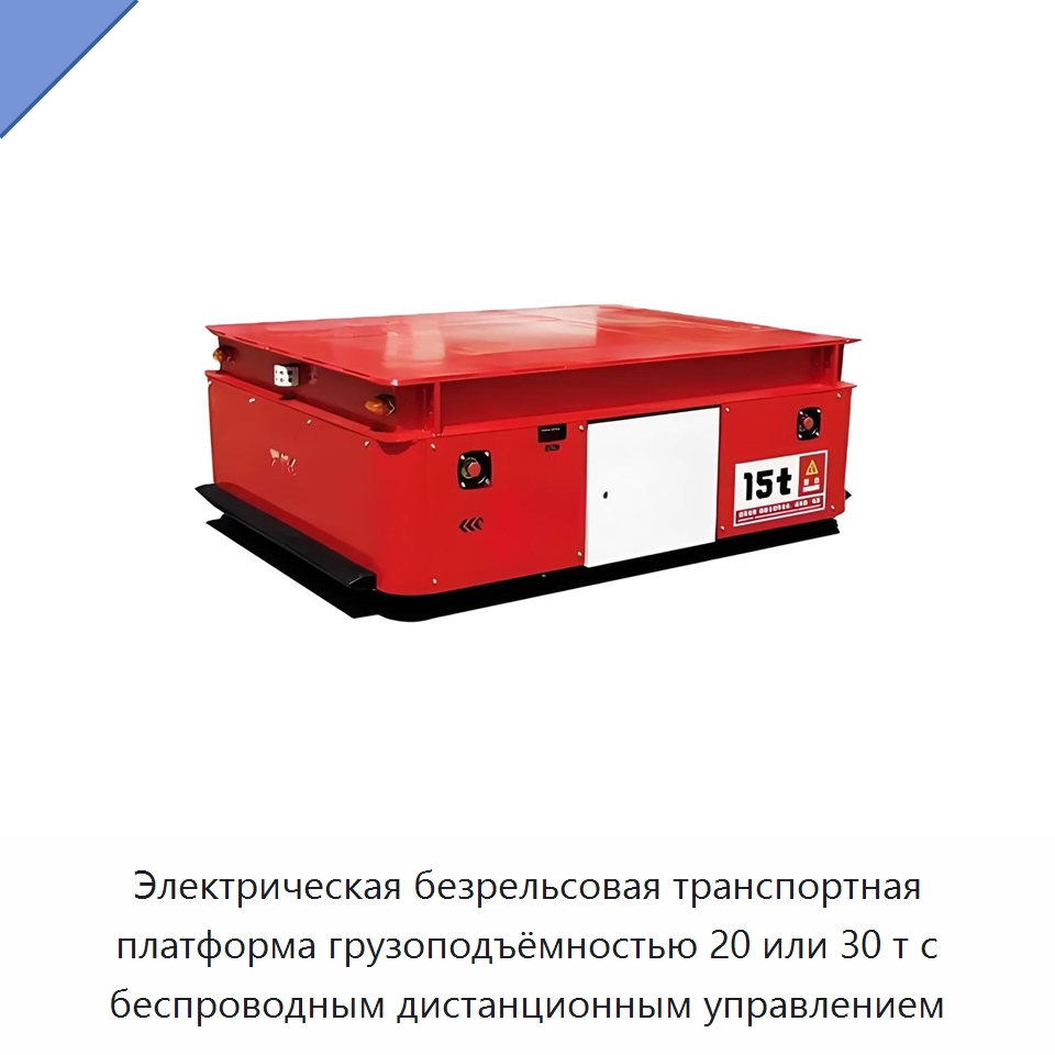 Электрическая безрельсовая транспортная платформа грузоподъёмностью 20 или 30 т с беспроводным дистанционным управлением — Специальное подъемно-транспортное оборудование