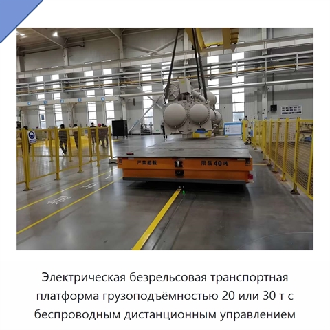 Электрическая безрельсовая транспортная платформа грузоподъёмностью 20 или 30 т с беспроводным дистанционным управлением