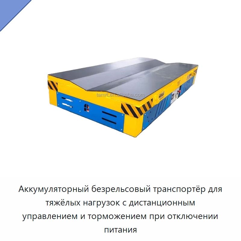 Аккумуляторный безрельсовый транспортёр для тяжёлых нагрузок с дистанционным управлением и торможением при отключении питания — Специальное подъемно-транспортное оборудование