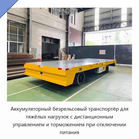 Аккумуляторный безрельсовый транспортёр для тяжёлых нагрузок с дистанционным управлением и торможением при отключении питания
