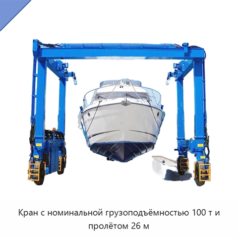 Кран с номинальной грузоподъёмностью 100 т и пролётом 26 м
