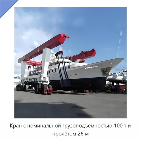 Кран с номинальной грузоподъёмностью 100 т и пролётом 26 м