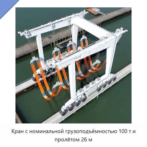 Кран с номинальной грузоподъёмностью 100 т и пролётом 26 м