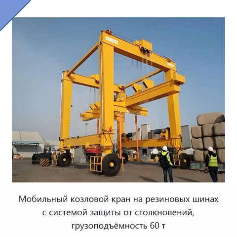 Мобильный козловой кран на резиновых шинах с системой защиты от столкновений, грузоподъёмность 60 т