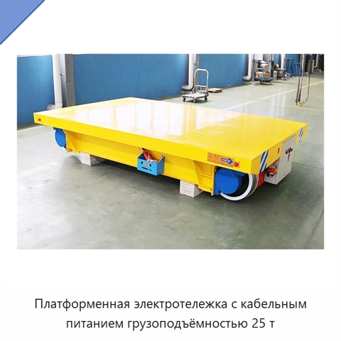 Платформенная электротележка с кабельным питанием грузоподъёмностью 25 т