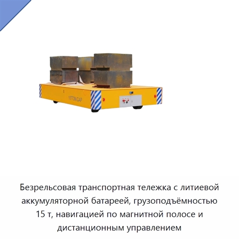 Безрельсовая транспортная тележка с литиевой аккумуляторной батареей, грузоподъёмностью 15 т, навигацией по магнитной полосе и дистанционным управлением