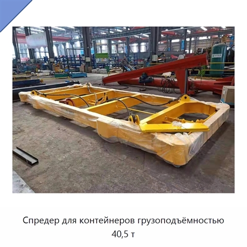 Спредер для контейнеров грузоподъёмностью 40,5 т