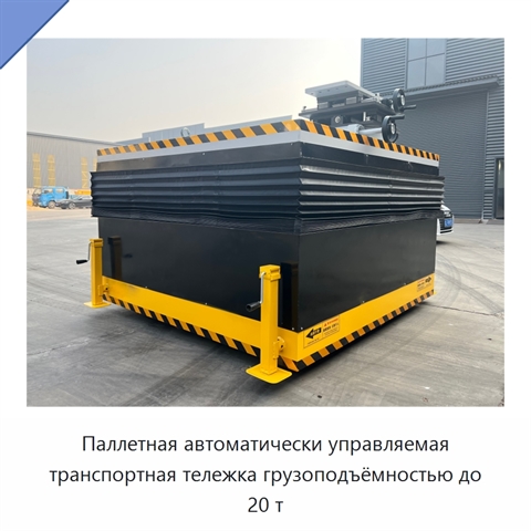 Паллетная автоматически управляемая транспортная тележка грузоподъёмностью до 20 т