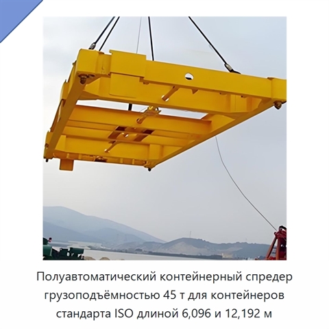 Полуавтоматический контейнерный спредер грузоподъёмностью 45 т для контейнеров стандарта ISO длиной 6,096 и 12,192 м