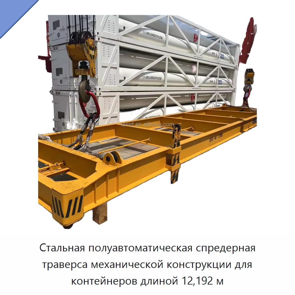 Стальная полуавтоматическая спредерная траверса механической конструкции для контейнеров длиной 12,192 м — Специальное подъемно-транспортное оборудование