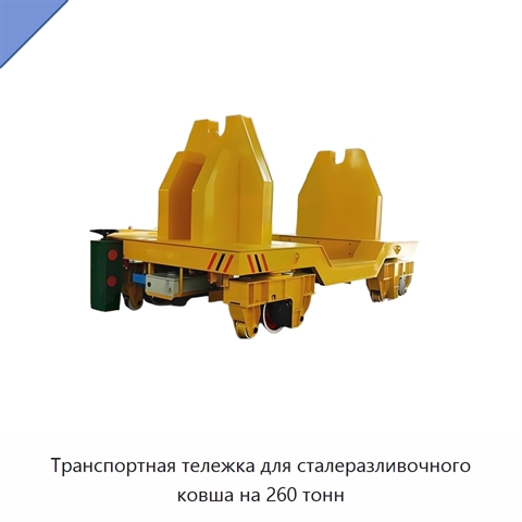 Транспортная тележка для сталеразливочного ковша на 260 тонн