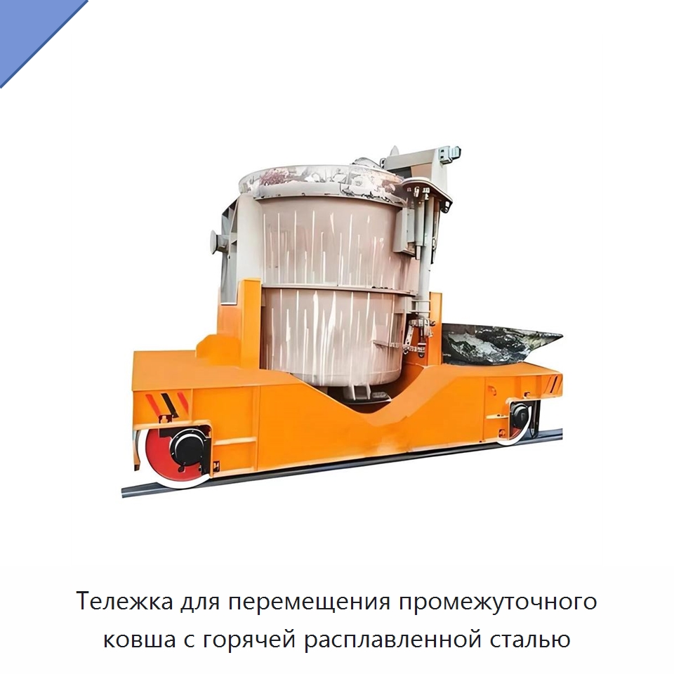 Тележка для перемещения промежуточного ковша с горячей расплавленной сталью — Специальное подъемно-транспортное оборудование