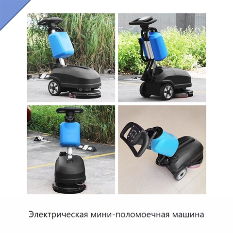 Электрическая мини-поломоечная машина