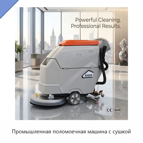 Промышленная поломоечная машина с сушкой