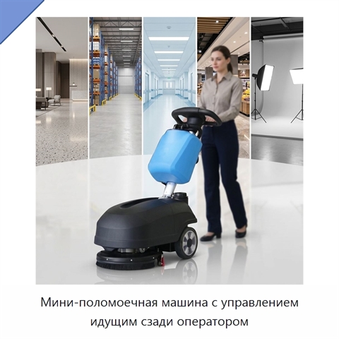 Мини-поломоечная машина с управлением идущим сзади оператором