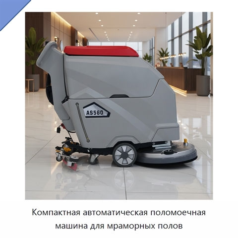 Компактная автоматическая поломоечная машина для мраморных полов