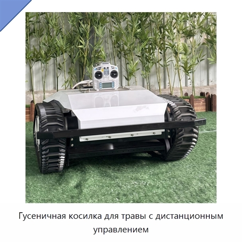 Гусеничная косилка для травы с дистанционным управлением
