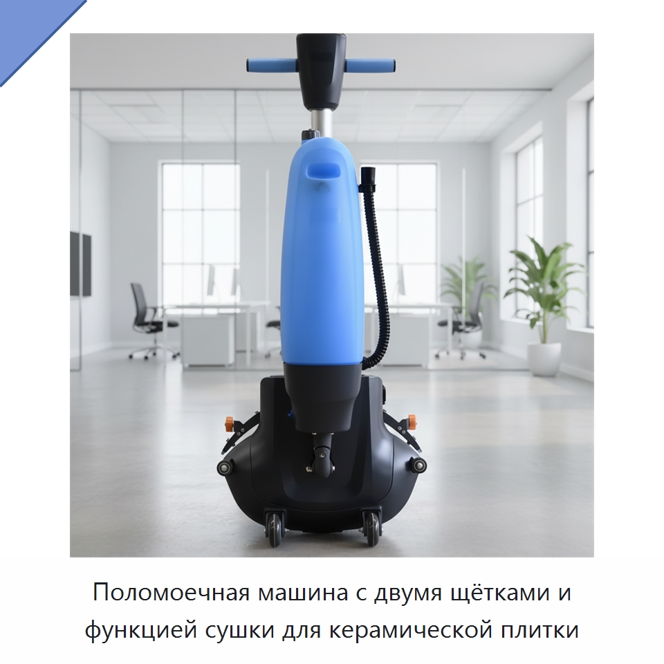 Поломоечная машина с двумя щётками и функцией сушки для керамической плитки — Подметальные машины