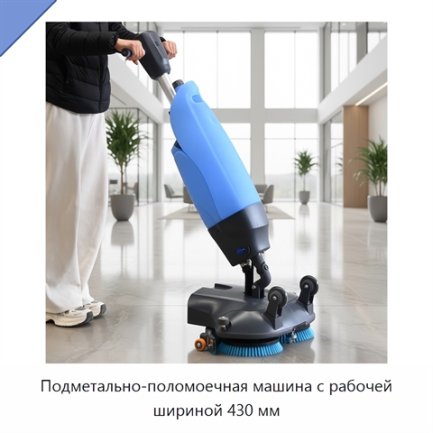 Подметально-поломоечная машина с рабочей шириной 430 мм