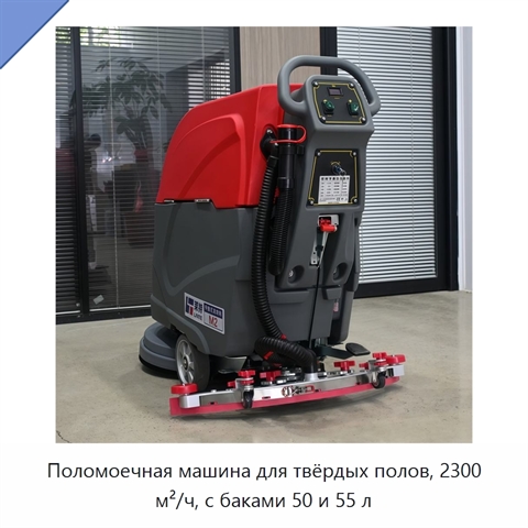 Поломоечная машина для твёрдых полов, 2300 м²/ч, с баками 50 и 55 л