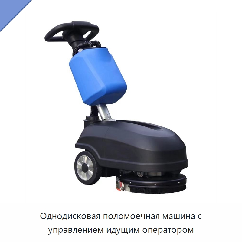 Однодисковая поломоечная машина с управлением идущим оператором — Подметальные машины