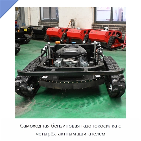 Самоходная бензиновая газонокосилка с четырёхтактным двигателем