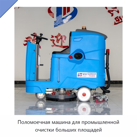 Поломоечная машина для промышленной очистки больших площадей