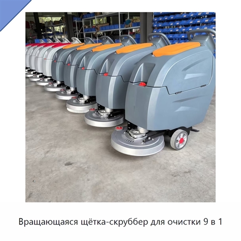 Вращающаяся щётка-скруббер для очистки 9 в 1