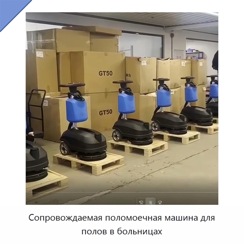 Сопровождаемая поломоечная машина для полов в больницах