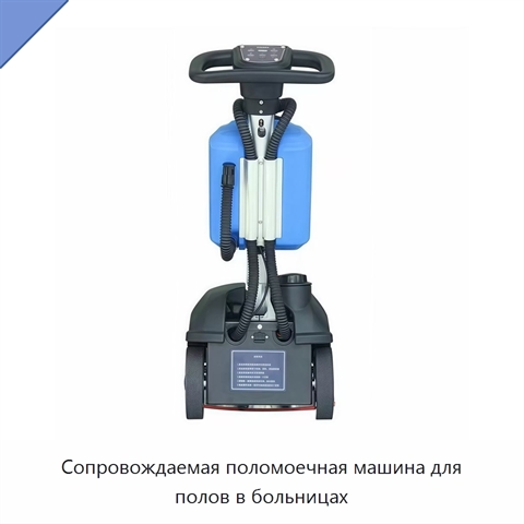 Сопровождаемая поломоечная машина для полов в больницах