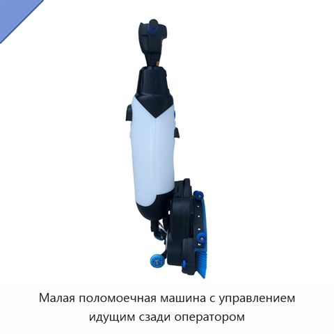Малая поломоечная машина с управлением идущим сзади оператором