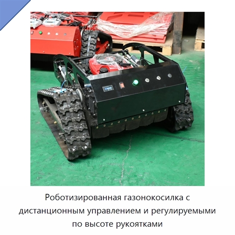 Роботизированная газонокосилка с дистанционным управлением и регулируемыми по высоте рукоятками