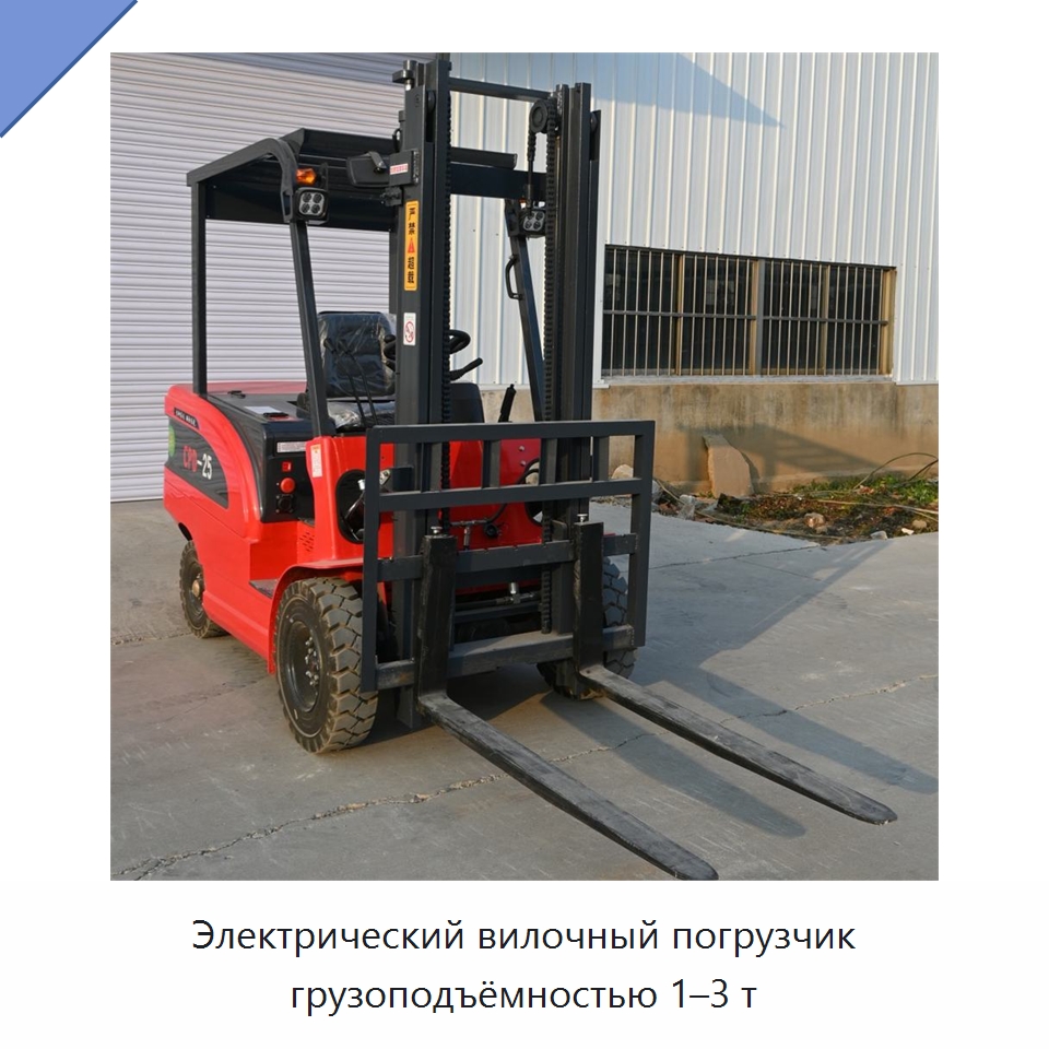 Электрический вилочный погрузчик грузоподъёмностью 1–3 т — Вилочные погрузчики