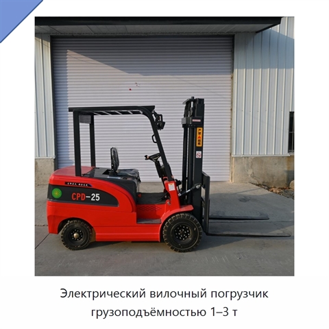 Электрический вилочный погрузчик грузоподъёмностью 1–3 т