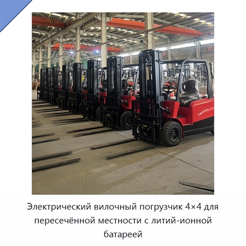 Электрический вилочный погрузчик 4×4 для пересечённой местности с литий-ионной батареей