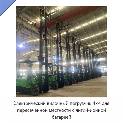 Электрический вилочный погрузчик 4×4 для пересечённой местности с литий-ионной батареей