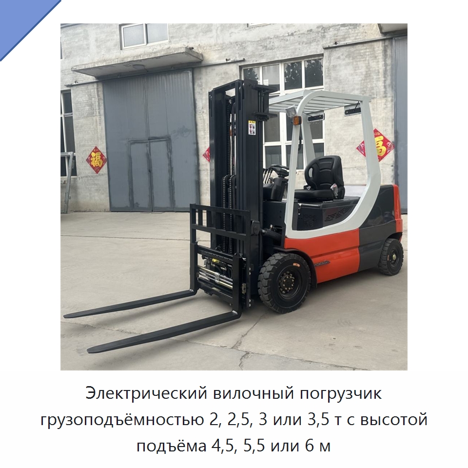 Электрический вилочный погрузчик грузоподъёмностью 2, 2,5, 3 или 3,5 т с высотой подъёма 4,5, 5,5 или 6 м — Вилочные погрузчики