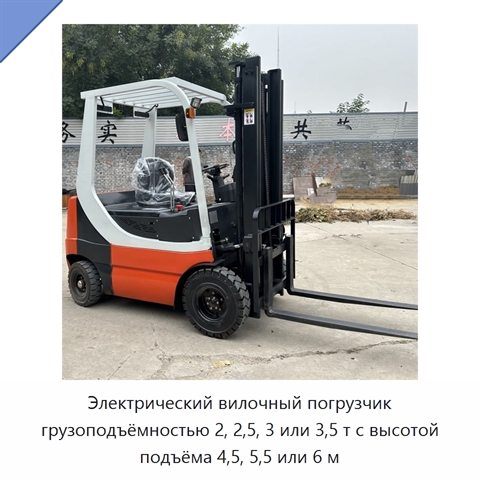 Электрический вилочный погрузчик грузоподъёмностью 2, 2,5, 3 или 3,5 т с высотой подъёма 4,5, 5,5 или 6 м