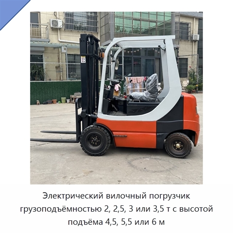 Электрический вилочный погрузчик грузоподъёмностью 2, 2,5, 3 или 3,5 т с высотой подъёма 4,5, 5,5 или 6 м