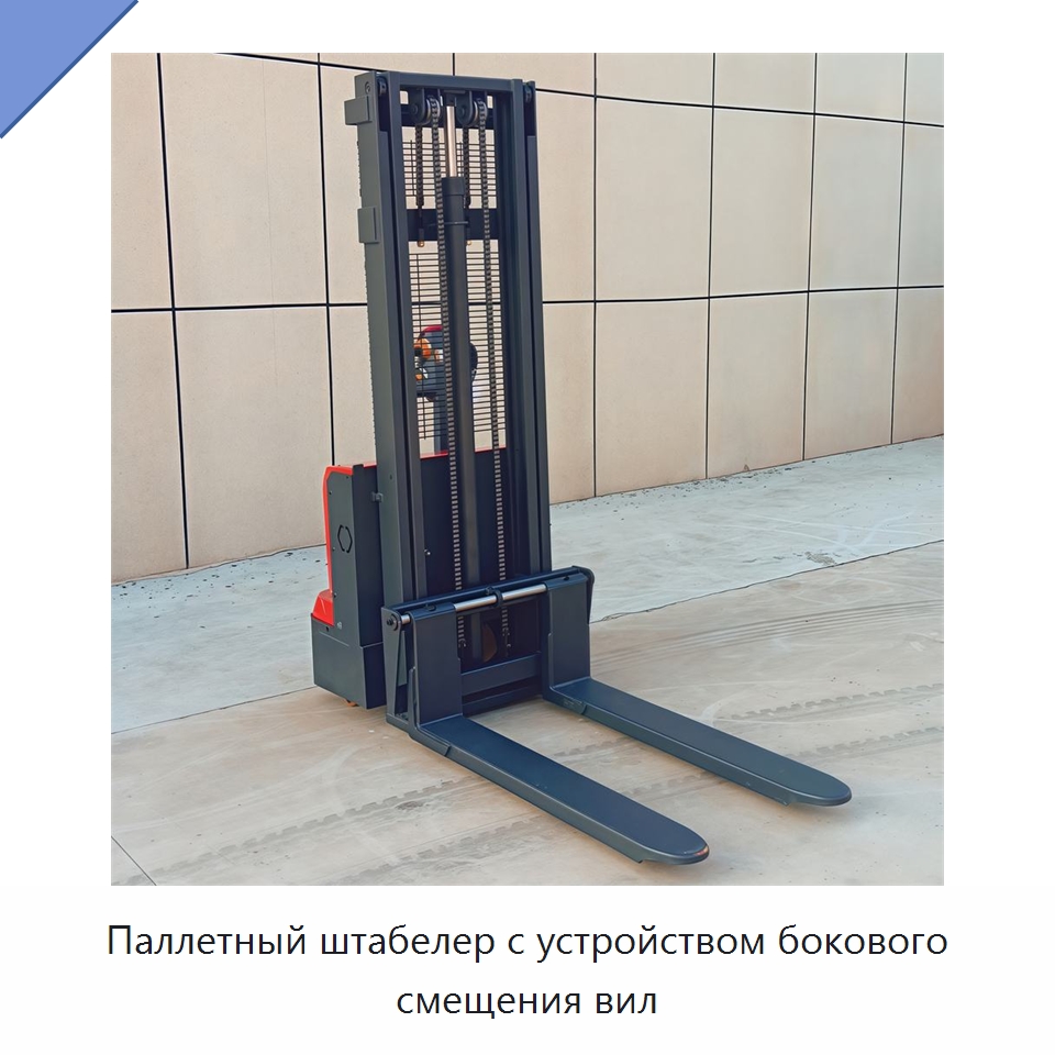 Паллетный штабелер с устройством бокового смещения вил — Вилочные погрузчики