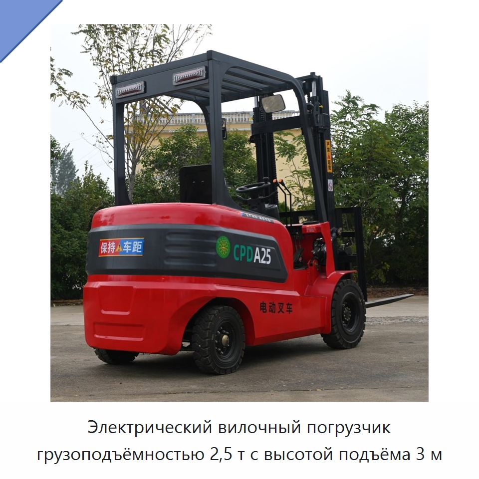 Электрический вилочный погрузчик грузоподъёмностью 2,5 т с высотой подъёма 3 м — Вилочные погрузчики