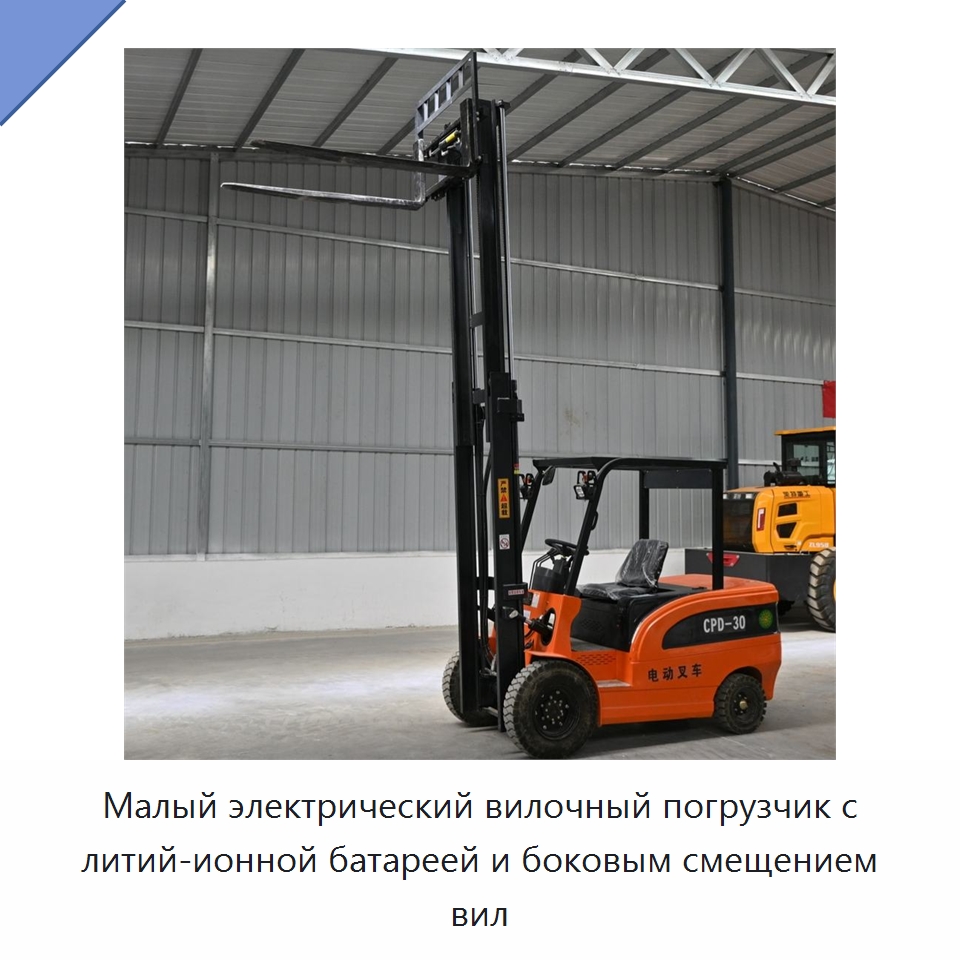 Малый электрический вилочный погрузчик с литий-ионной батареей и боковым смещением вил — Вилочные погрузчики
