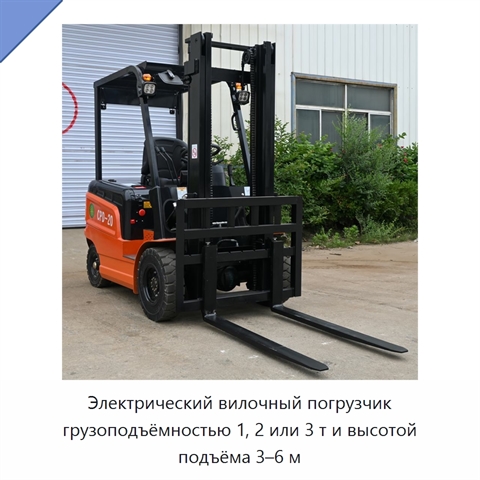 Электрический вилочный погрузчик грузоподъёмностью 1, 2 или 3 т и высотой подъёма 3–6 м